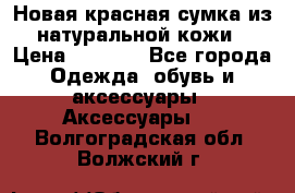 Новая красная сумка из натуральной кожи › Цена ­ 3 990 - Все города Одежда, обувь и аксессуары » Аксессуары   . Волгоградская обл.,Волжский г.